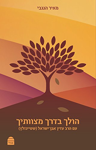 [9789655262155] הולך בדרך מצוותיך: עם הרב עדין אבן-ישראל (שטיינזלץ) (Hebrew Edition)