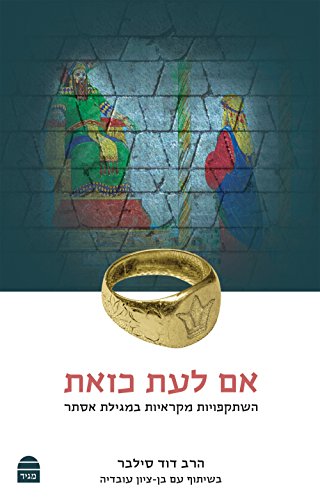 [9789655262162] אם לעת כזאת (Hebrew Edition)