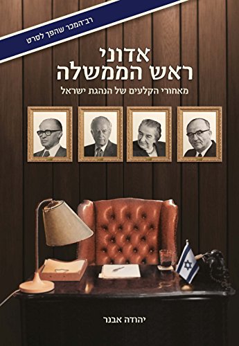 [9789655262193] אדוני ראש הממשלה 
