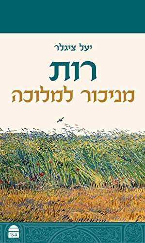 [9789655262230] רות : מניכור למלוכה