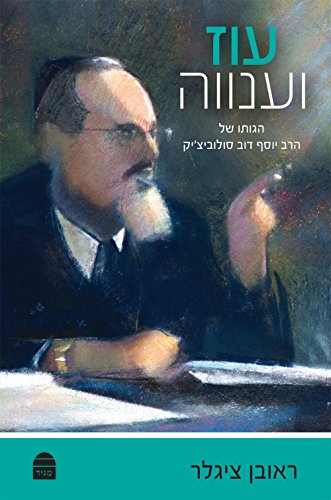 [9789655262247] עוז וענווה - הגותו של הרב יוסף דוב סולוביצ'יק