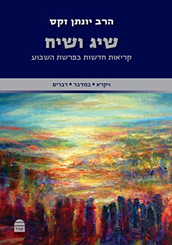 [9789655262254] שיג ושיח: ויקרא, במדבר, דברים | הרב זקס על פרשת השבוע