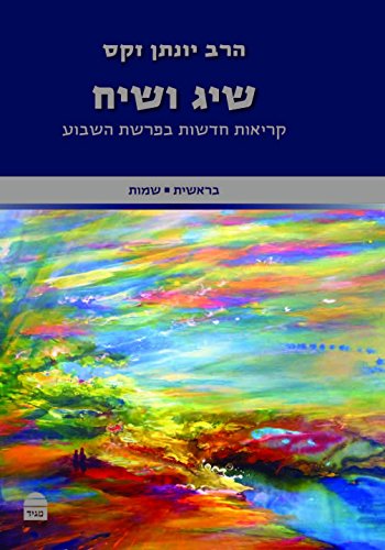 [9789655262261] שיג ושיח: בראשית-שמות | הרב זקס על פרשת השבוע