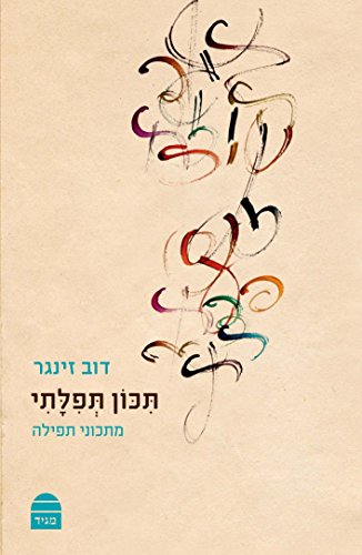 [9789655262360] תכון תפלתי: מתכוני תפילה | מהדורה בכריכה רכה