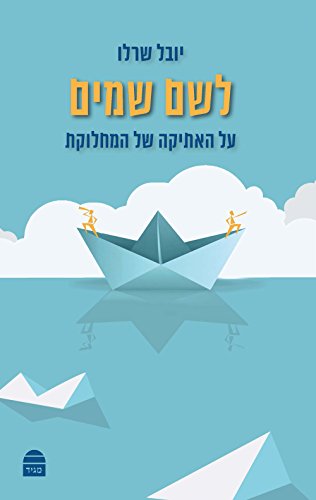 [9789655262377] לשם שמים (Hebrew Edition)