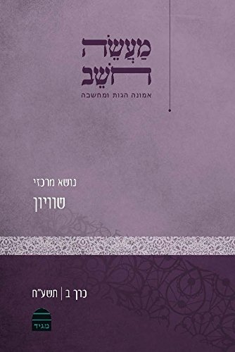[9789655262384] מעשה חושב: שוויון (Hebrew Edition)