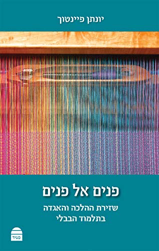 [9789655262391] פנים אל פנים (Hebrew Edition)