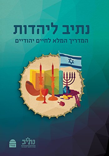 [9789655262407] נתיב ליהדות (Hebrew Edition)