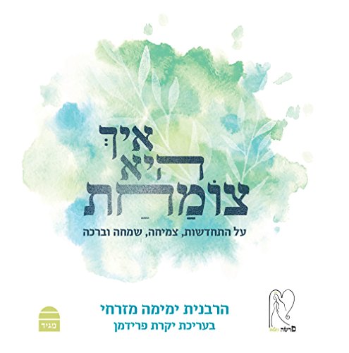 [9789655262438] איך היא צומחת