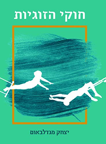 [9789655262445] חוקי הזוגיות