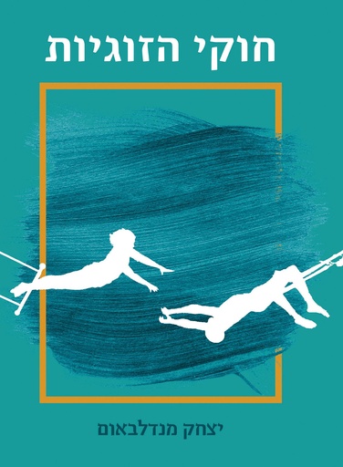 [9789655262445] חוקי הזוגיות