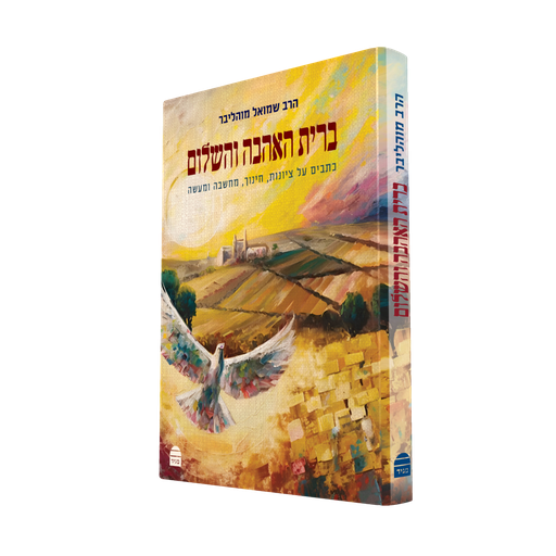 [9789655262469] ברית האהבה והשלום | הרב שמואל מוהליבר