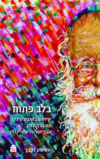 [9789655262490] בלב פתוח (Hebrew Edition)