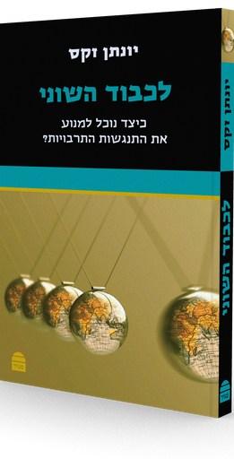 [9789655262506] לכבוד השוני | יונתן זקס