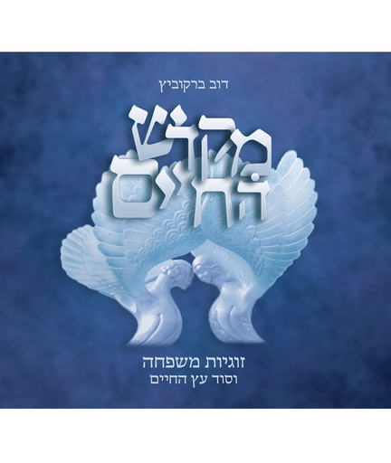 [9789655262513] מקדש החיים