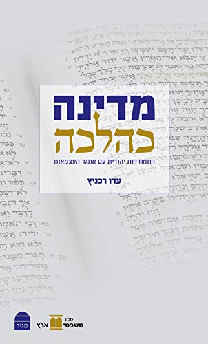 [9789655262575] אזל מהדפוס |  מדינה כהלכה - התמודדות יהודית עם אתגר העצמאות 