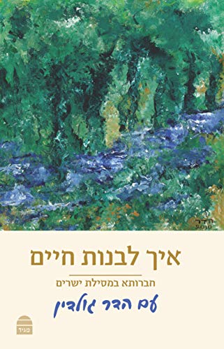 [9789655262582] איך לבנות חיים - מסילת ישרים עם הארות הדר גולדין