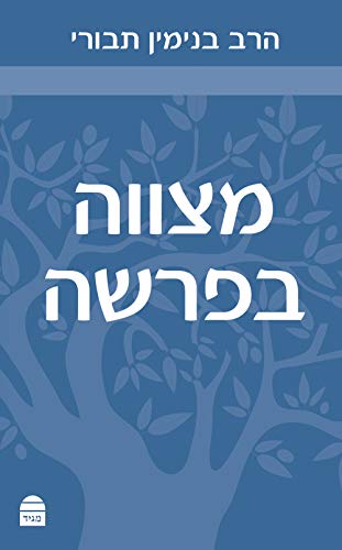 [9789655262599] מצווה בפרשה (Hebrew Edition)