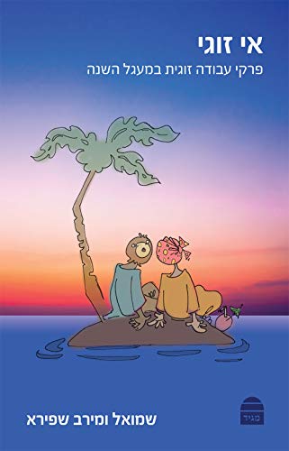 [9789655262643] אי-זוגי (Hebrew Edition)