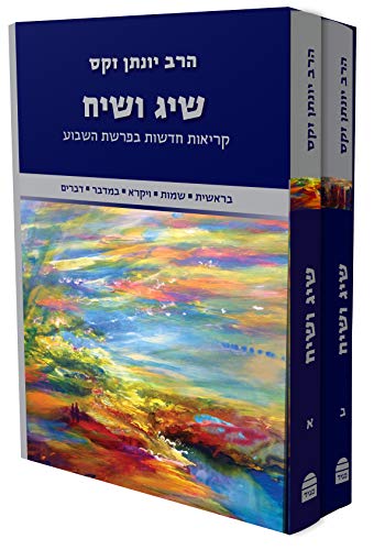[9789655262650] שיג ושיח - קריאות חדשות בפרשת השבוע | סט 2 כרכים | הרב זקס על פרשת השבוע