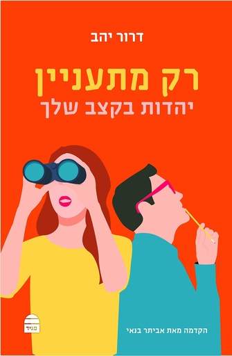 [9789655262698] רק מתעניין: יהדות בקצב שלך (Hebrew Edition)