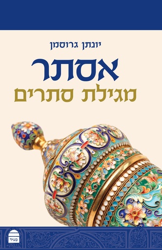 [9789655262711] אסתר - מגילת סתרים | סדרת מגיד לתנ״ך
