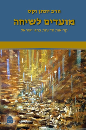 [9789655262728] מועדים לשיחה: קריאות חדשות בחגי ישראל (Hebrew Edition)
