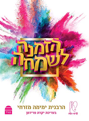 [9789655262759] הזמנה לשמחה (Hebrew Edition)