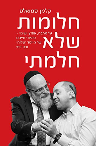 [9789655262766] חלומות שלא חלמתי (Hebrew Edition)