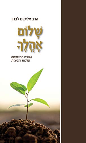 [9789655262773] שלום אהלך / טהרת המשפחה הלכות והליכות 