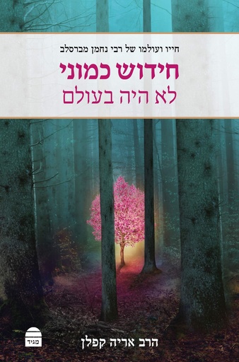 [9789655262780] חידוש כמוני: לא היה בעולם (Hebrew Edition)