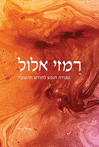 [9789655262810] רמזי אלול