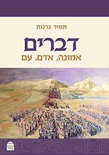 [9789655262827] דברים: אמונה, אדם, עם