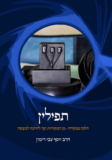 [9789655262858] תפילין | הלכה ממקורה 