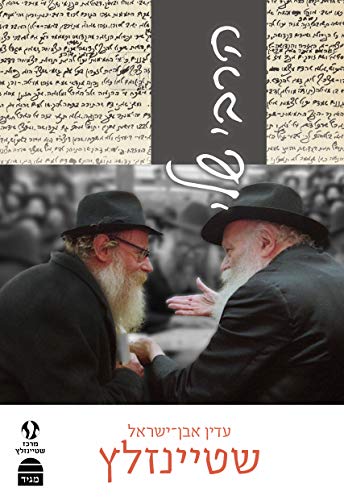 [9789655262865] הרבי שלי | שטיינזלץ