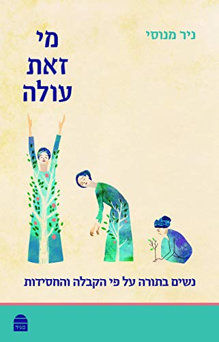 [9789655262889] Mi Zot Olah (Hebrew Edition)