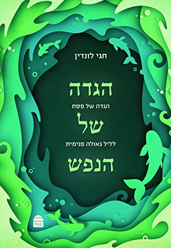 [9789655262896] הגדה של הנפש - הגדה של פסח לליל של גאולה פנימית