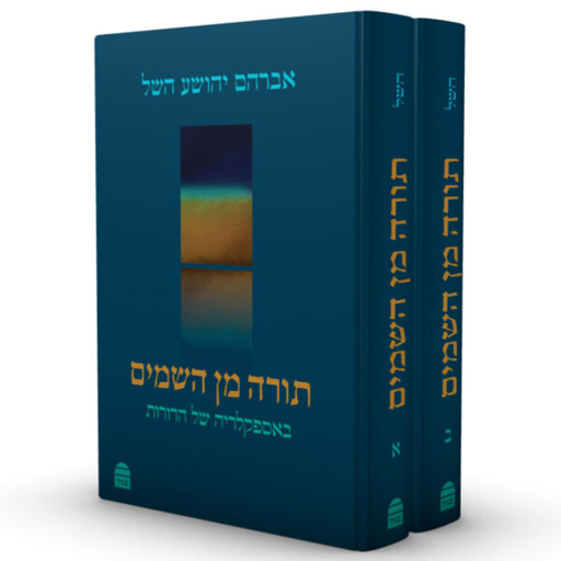 [9789655262902] תורה מן השמים - באספקלריה של הדורות | סט 2 כרכים