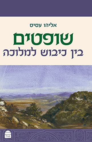 [9789655262919] Shoftim (Hebrew Edition)
