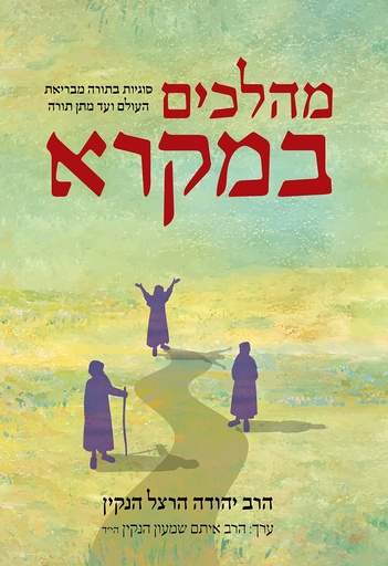 [9789655262971] מהלכים במקרא | סוגיות במקרא מבריאת העולם ועד מתן תורה