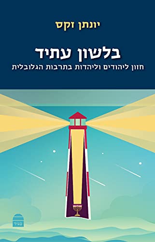 [9789655263121] בלשון עתיד - חזון ליהודים וליהדות בתרבות הגלובלית