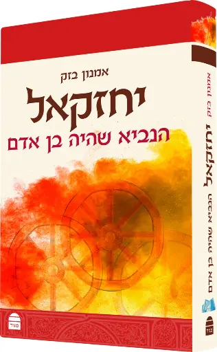 [9789655263138] יחזקאל | הנביא שהיה בן אדם | סדרת מגיד על התנ"ך