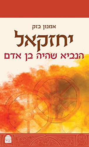 [9789655263138] Yehezkel (Hebrew Edition)