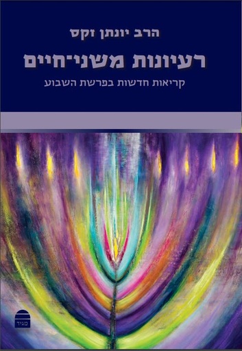 [9789655263190] רעיונות משני חיים | קריאות חדשות בפרשת השבוע