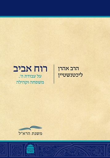 [9789655263206] רוח אביב - על עבודת ה', משפחה וקהילה | הרב אהרן ליכטנשטיין 