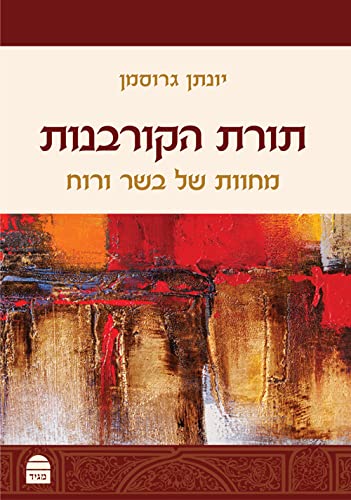 [9789655263237] תורת הקורבנות - מחוות של בשר ורוח | סדרת מגיד לתנ״ך