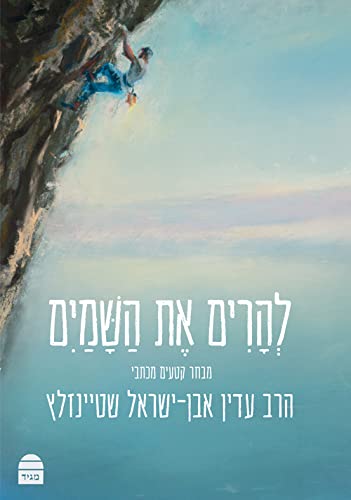 [9789655263244] Leharim Et Hashamayim (Hebrew Edition)