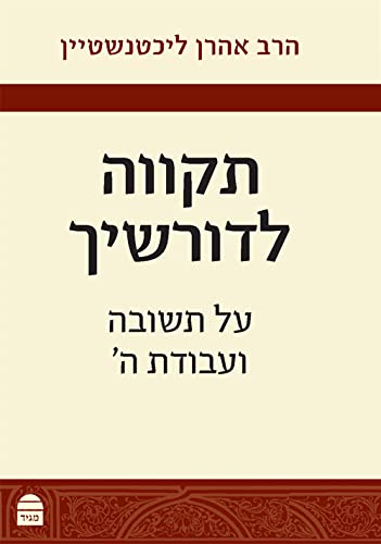 [9789655263268] Tikvah Ledorshekha (Hebrew Edition)