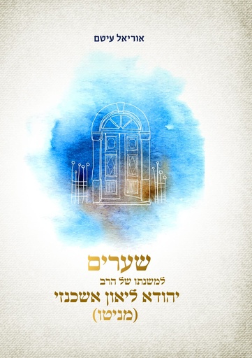 [9789655263282] שערים למשנתו של הרב יהודא ליאון אשכנזי מניטו 