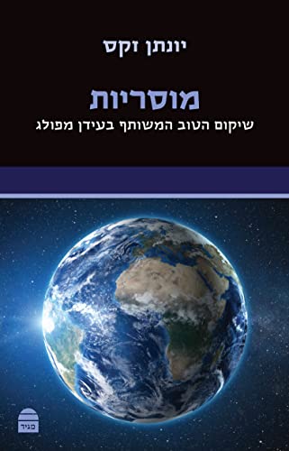 [9789655263329] מוסריות - שיקום הטוב המשותף בעידן מפולג